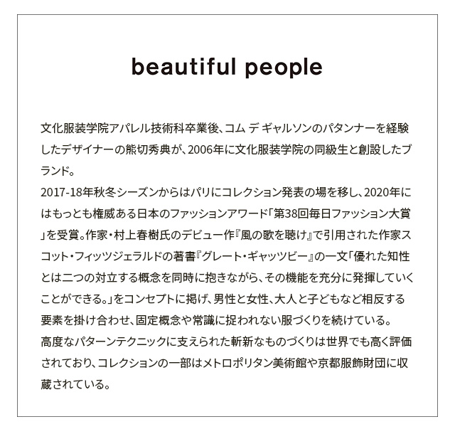 beautiful people紹介