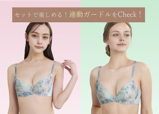 セットで楽しめる!連動ガードルをcheck!
