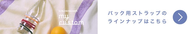 バック用ストラップのラインナップはこちら