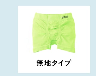無地タイプ