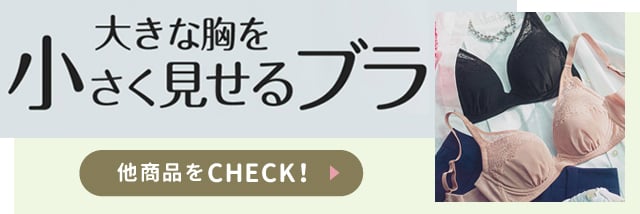 大きな胸を小さく見せるブラ 他商品をCHECK!