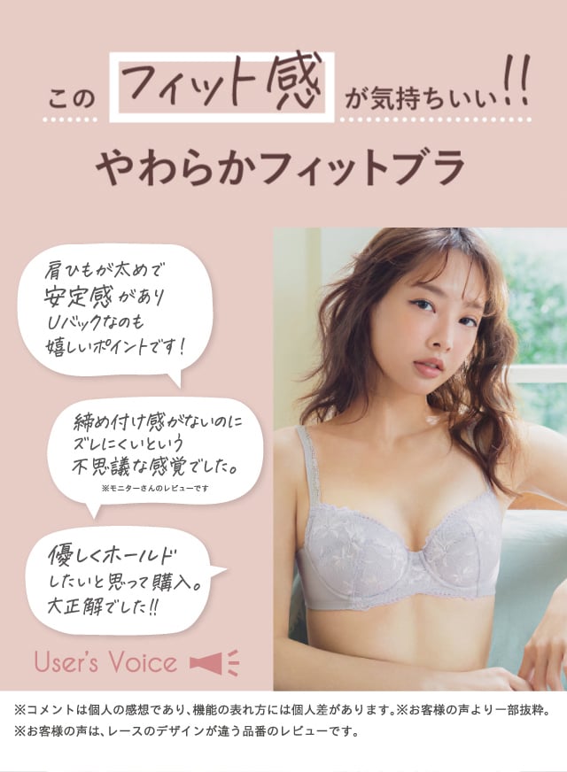 やわらかフィットブラ　User's Voice