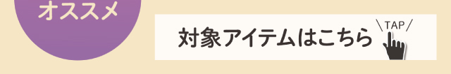 対象アイテムはこちら