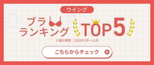 ブラランキングTOP5