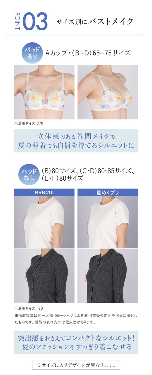 サイズ別にバストメイク