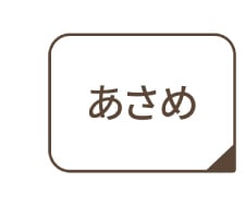あさめ丈