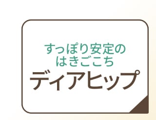 すっぽり安定のはきごこち ディアヒップ