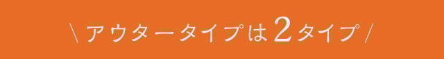 アウタータイプは2タイプ