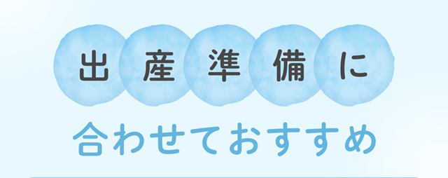 出産準備におすすめ