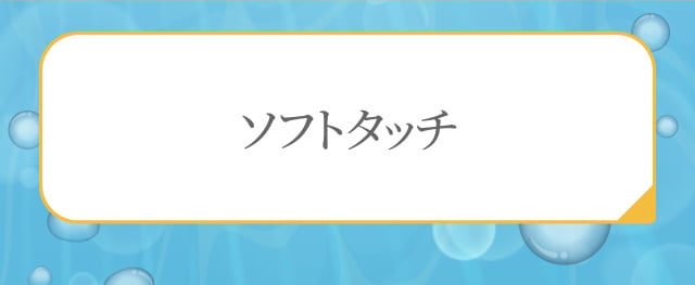 ソフトタッチ