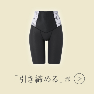 引き締める派