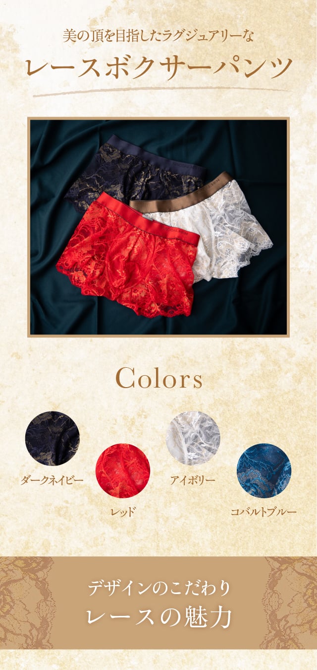 美の頂を目指したラグジュアリーなレースボクサーパンツ