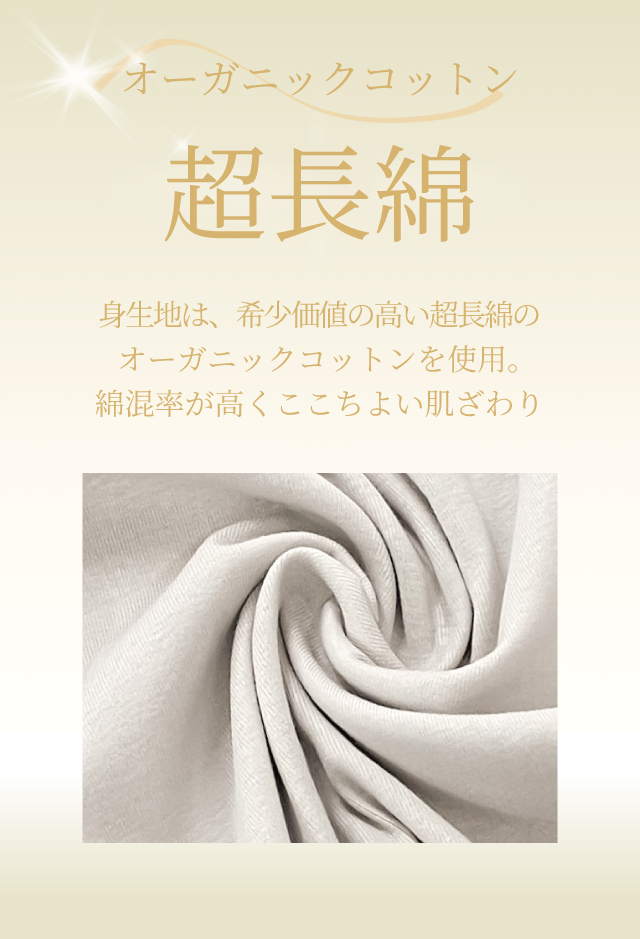 オーガニックコットン 超長綿