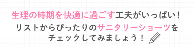 ぴったりのサニタリーショーツをチェックしてみましょう