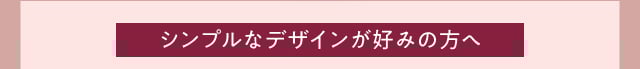 シンプルなデザイン