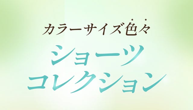 カラーサイズ色々 ショーツコレクション