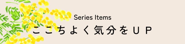 ここちよく気分をUP