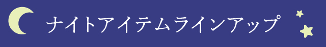 ナイトアイテムラインアップ
