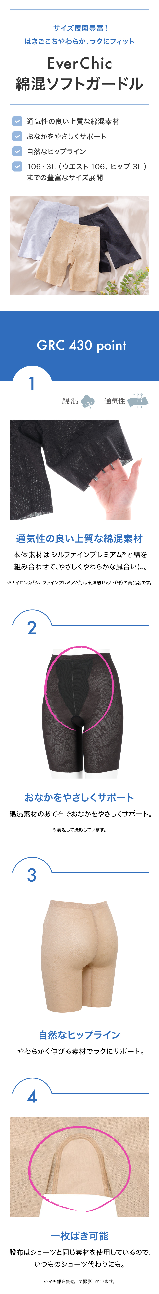EverChic 綿混ソフトガードル GRC430 機能説明