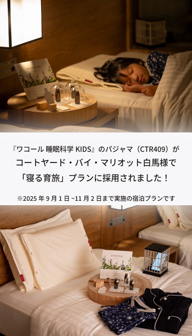 ワコール_キッズ 【動きのびのびパジャマ】睡眠科学 KIDS 男女児