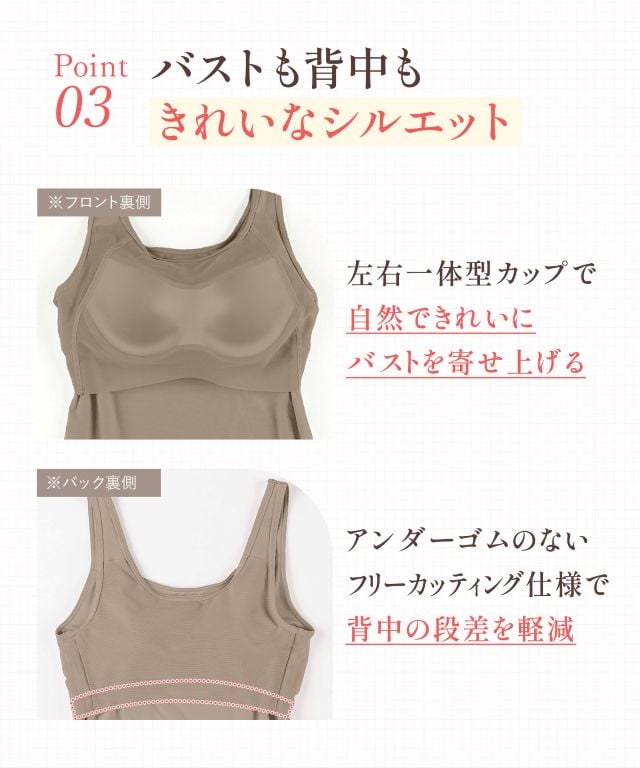 バストも背中もキレイなシルエット