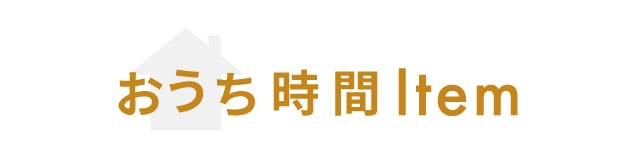 おうち時間Item