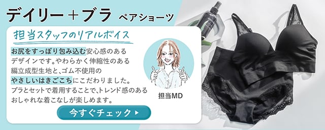 デイリー+ブラ ペアショーツ