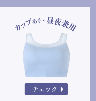 カップあり昼夜兼用