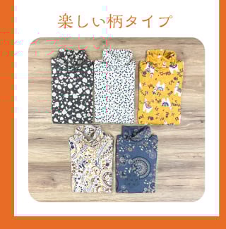 楽しい柄タイプ