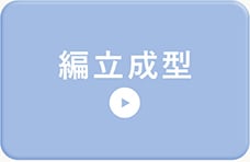 編立成型
