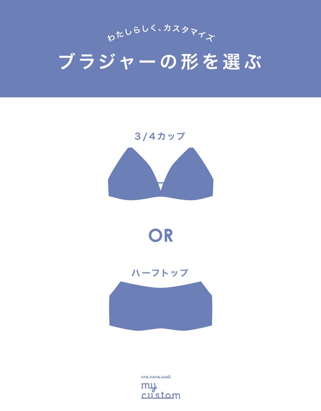 ブラジャーの形を選ぶ