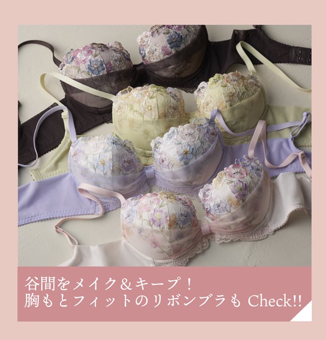 胸もとフィットのリボンブラもCheck!!