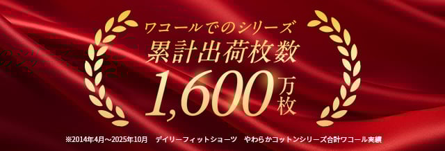 ワコールでのシリーズ累計出荷枚数 1600万枚