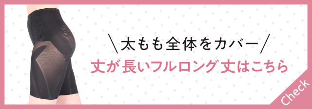 フルロング丈ガードル