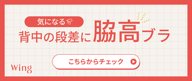 気になる 背中の段差に脇高ブラ こちらからチェック