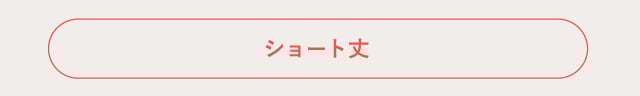 ショート丈
