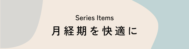 月経期を快適に