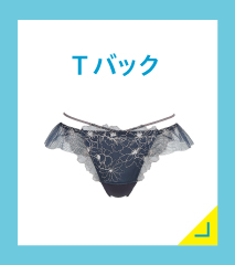 Tバック