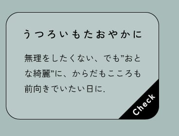 うつろいもたおやかに