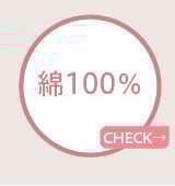 綿100％