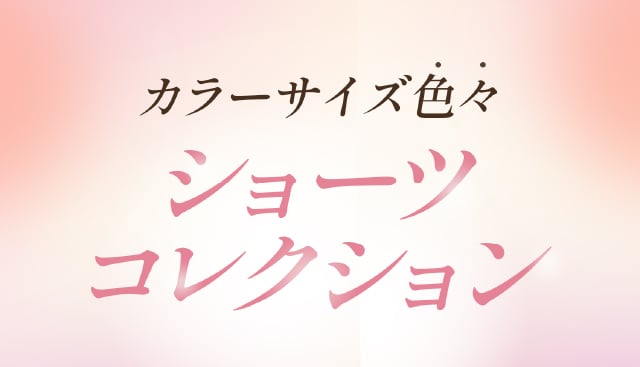 カラーサイズ色々 ショーツコレクション