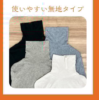 使いやすい無地タイプ