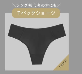 Tバックショーツ