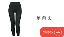 足首丈