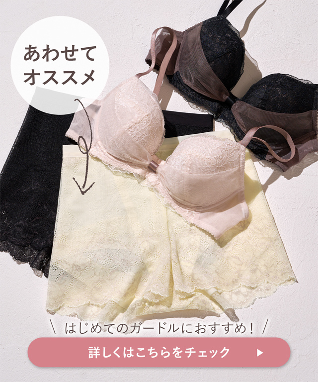 はじめてのガードルにおすすめ！　詳しくはこちらをチェック