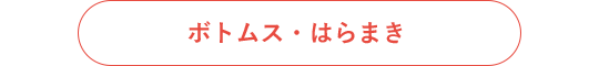 ボトムス・はらまき