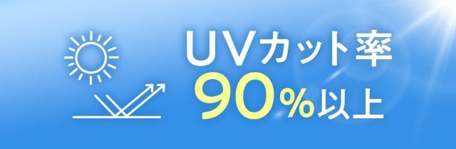 UVカット率 90%以上