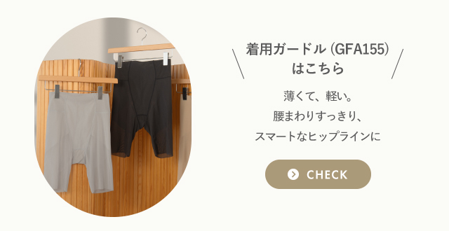 着用ガードルはこちら