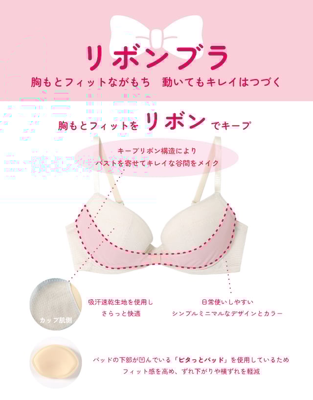 胸もとフィットをリボンでキープ
