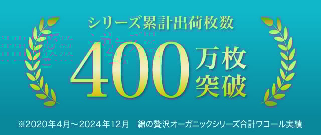 400万枚突破